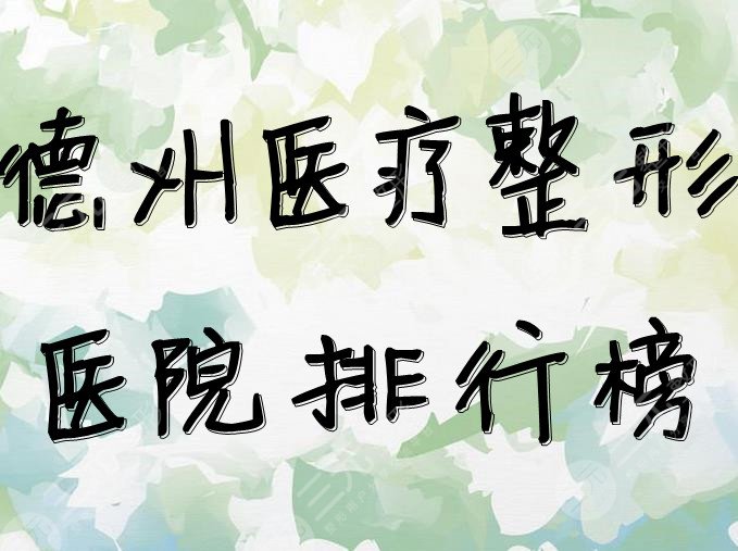 德州醫(yī)療整形醫(yī)院排行榜出爐