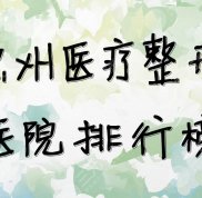 德州醫(yī)療整形醫(yī)院排行榜出爐