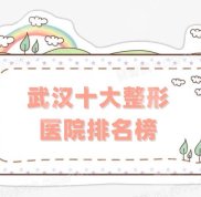 武漢十大整形醫(yī)院排名榜刷新了
