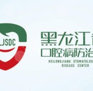 黑龍江省口腔病防治院一門診怎么樣