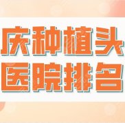 重慶種植頭發(fā)醫(yī)院排名top5