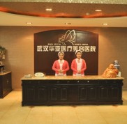 搶鮮看武漢華亞整形醫(yī)院行情價(jià)格價(jià)目表
