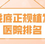 婁底正規(guī)植發(fā)醫(yī)院排名