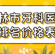 2024吉林市牙科醫(yī)院排名價格表