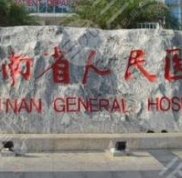 海南省人民醫(yī)院整形科靠譜嗎