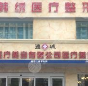 德州韓繡醫(yī)療整形美容全新價(jià)格表