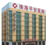 珠海平安整形醫(yī)院全新真實(shí)價(jià)格價(jià)目表一覽