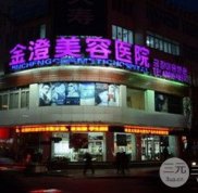 丹東金澄美容院整形價格表完整版在線看