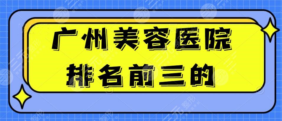 广州美容医院排名前三的有哪些