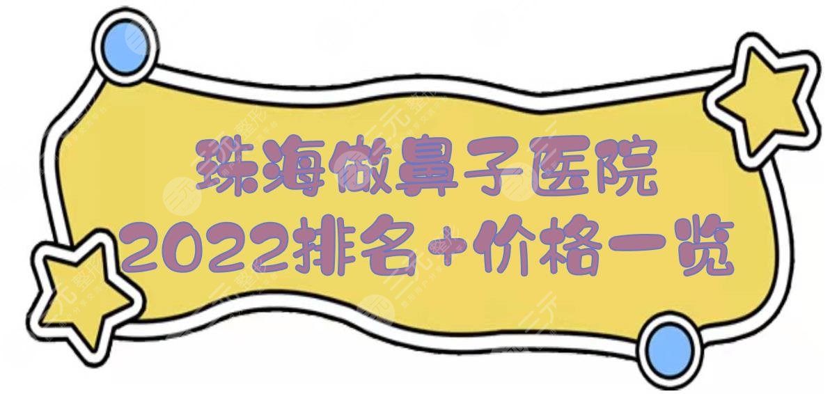 2022珠海做鼻子医院排名+价格一览