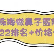 2024珠海做鼻子醫(yī)院排名+價(jià)格一覽