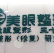 鄭州美眼醫(yī)療美容醫(yī)院是正規(guī)醫(yī)院?jiǎn)? />
            </a>
            <div   id=