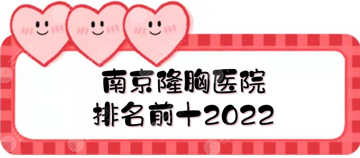 2022南京隆胸医院排名前十新发布