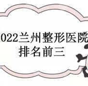 2024蘭州整形醫(yī)院排名前三