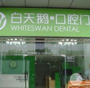 惠州白天鵝口腔醫(yī)院看牙正規(guī)嗎