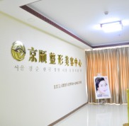 滄州京順醫(yī)院整形美容中心價(jià)格表