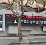 上海伊美爾港華醫(yī)院磨骨專(zhuān)家哪些好