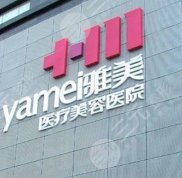 衡陽雅美醫(yī)療美容整形價格表曝光