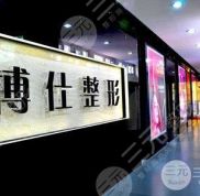 廣州博仕整形外科門診部怎么樣