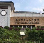 惠州中心人民醫(yī)院整形美容科怎么樣