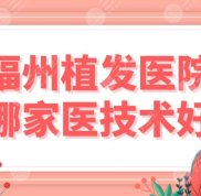 福州植發(fā)醫(yī)院哪家醫(yī)技術(shù)好