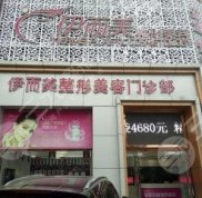 六安伊而美整形美容全新價目表