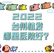 2024臺(tái)州植發(fā)哪里醫(yī)院好