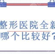 鄭州整形醫(yī)院的全新排名