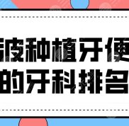寧波種植牙便宜的牙科排名top5