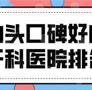 汕頭口碑好的牙科醫(yī)院排名前三盤點