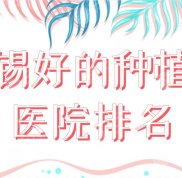 無錫好的種植牙醫(yī)院排名榜單新上