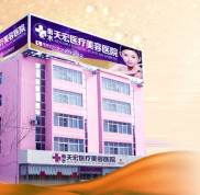 衡水天宏醫(yī)療美容醫(yī)院整形價格表