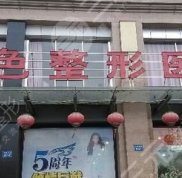 蚌埠國(guó)色整形美容熱門(mén)整形價(jià)格表一覽