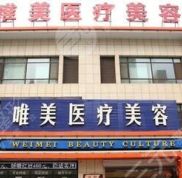 衡水唯美醫(yī)療美容醫(yī)院價格表竟曝光