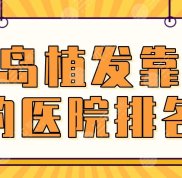 2024青島植發(fā)靠譜的醫(yī)院排名top5