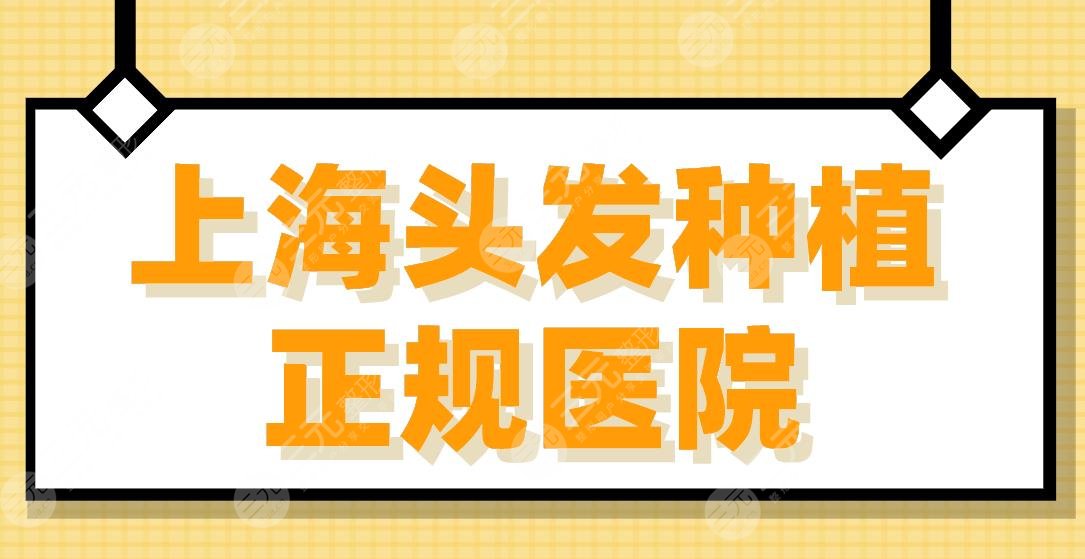 2022上海头发种植正规医院