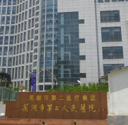 蕪湖市第二人民醫(yī)院燒傷整形科價格表Z強(qiáng)曝光
