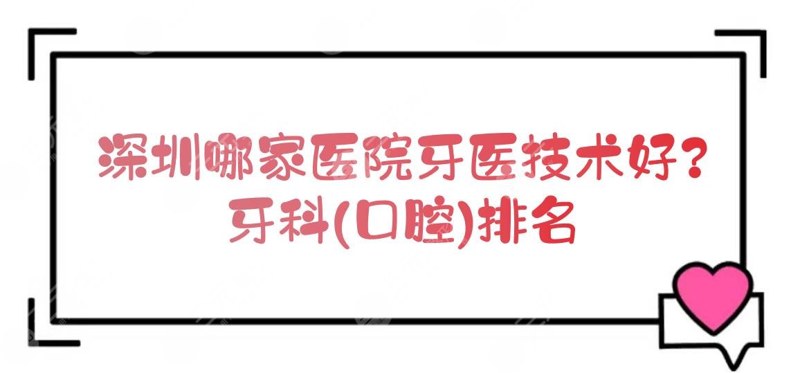 深圳哪家医院牙医技术好