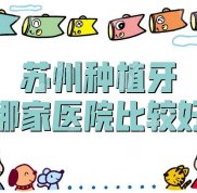 蘇州種植牙哪家醫(yī)院比較好