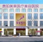全新貴陽美萊(當代)醫(yī)療美容醫(yī)院價格表