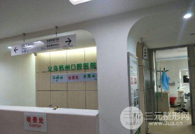 义乌杭州口腔医院是公立还是私立