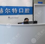南充赫爾特口腔怎么樣