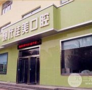 運城現(xiàn)代佳美口腔醫(yī)院怎么樣