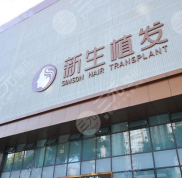 長沙新生毛發(fā)醫(yī)院技術(shù)如何