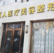 北京天賜麗人醫(yī)療美容診所怎么樣