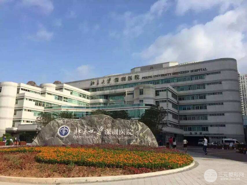 北京大学深圳医院整形价格表春季优惠来啦