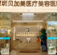 深圳貝加美整形醫(yī)院怎么樣真的正規(guī)嗎