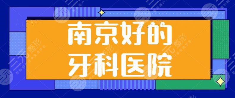 南京好的牙科醫(yī)院有哪些