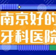 南京好的牙科醫(yī)院有哪些