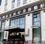 大連明醫(yī)匯醫(yī)療美容整形價格表